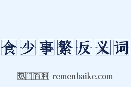 食少事繁反义词是什么意思的图片